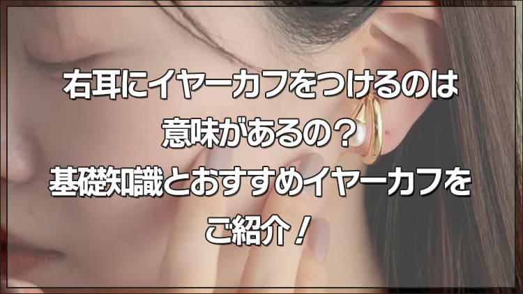 右耳にイヤーカフをつけるのは意味がある？基礎知識とおすすめイヤーカフをご紹介！