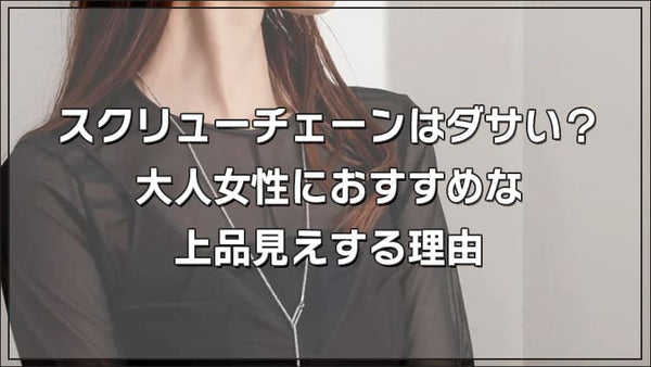スクリューチェーンはダサい？大人女性におすすめな“上品見え”する理由