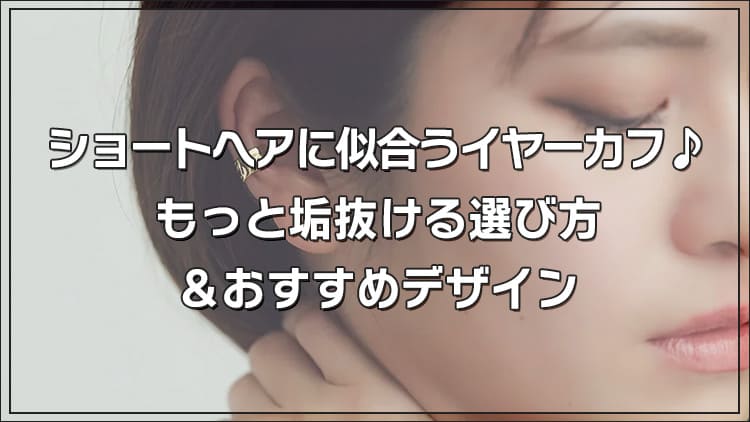 ショートヘアに似合うイヤーカフの選び方