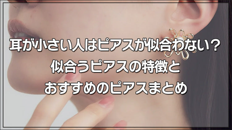 耳が小さい人はピアスが似合わない？似合うピアスの特徴とおすすめのピアスまとめ