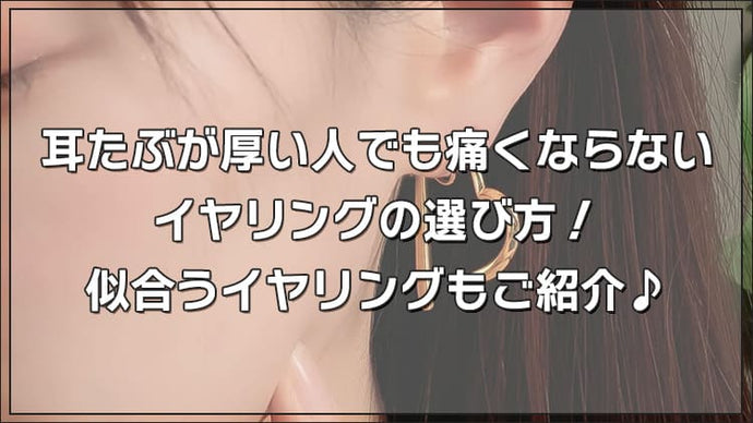 耳たぶが厚い人でも痛くならないイヤリングの選び方！似合うイヤリングもご紹介♪