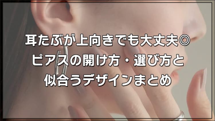 耳たぶが上向きでも大丈夫◎ピアスの開け方・選び方と似合うデザインまとめ