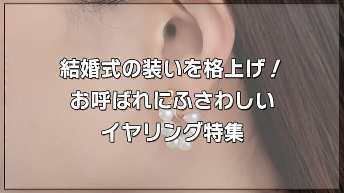 結婚式の装いを格上げ！お呼ばれにふさわしいイヤリング特集