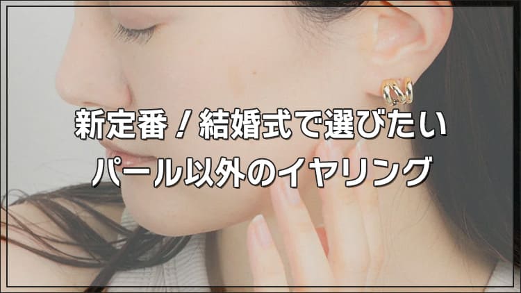 新定番！結婚式で選びたいパール以外のイヤリング