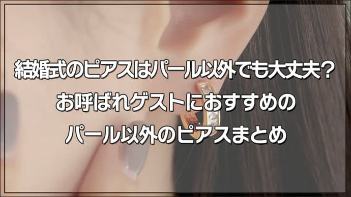 結婚式のピアスはパール以外でも大丈夫？お呼ばれゲストにおすすめのパール以外のピアスまとめ