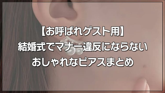 【お呼ばれゲスト用】結婚式でマナー違反にならないおしゃれなピアスまとめ