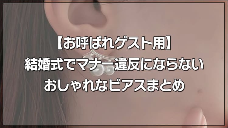 【お呼ばれゲスト用】結婚式でマナー違反にならないおしゃれなピアスまとめ