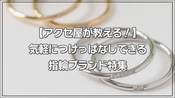 【アクセ屋が教える！】気軽につけっぱなしできる指輪ブランド特集