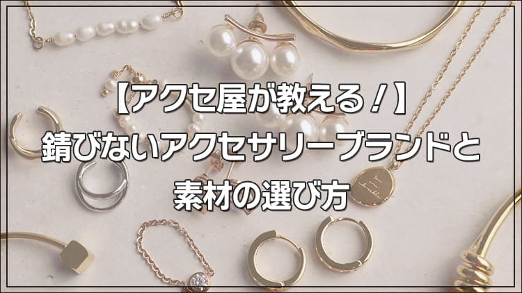 アクセ屋が教える！】錆びないアクセサリーブランドと素材の選び方