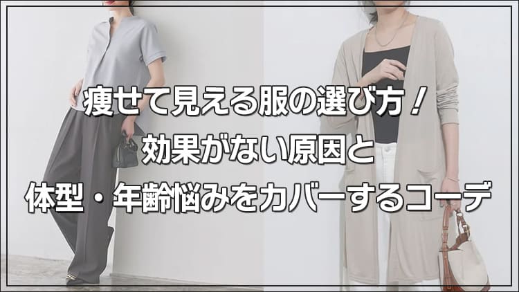 痩せて見える服の選び方！効果がない原因と体型・年齢悩みをカバーするコーデ