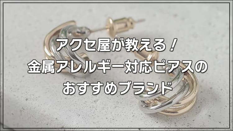 アクセ屋が教える！金属アレルギー対応ピアスのおすすめブランド