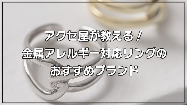 アクセ屋が教える！金属アレルギー対応リングのおすすめブランド
