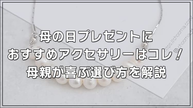 母の日プレゼントにおすすめアクセサリーはコレ！母親が喜ぶ選び方を