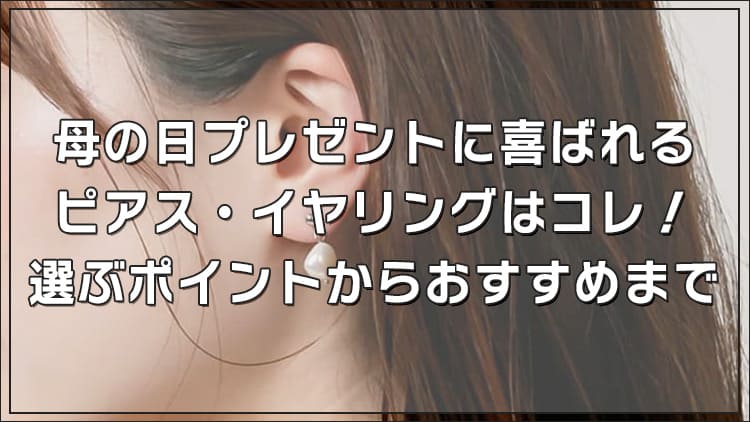 母の日プレゼントに喜ばれるピアス・イヤリングはコレ！選ぶポイント