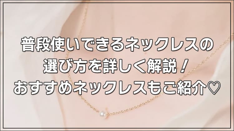 普段使いできるネックレスの選び方を詳しく解説！おすすめネックレスもご紹介♡