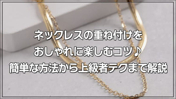 ネックレスの重ね付けをおしゃれに楽しむコツ♪簡単な方法から上級者テクまで解説