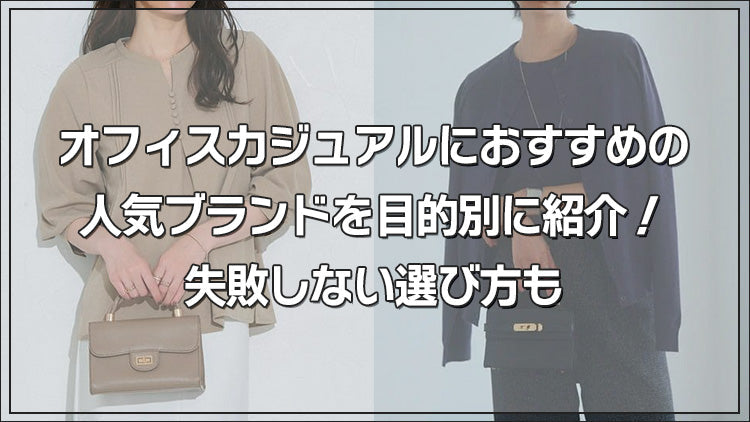 オフィスカジュアルにおすすめの人気ブランドを目的別に紹介