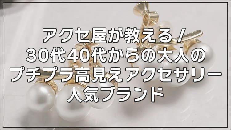 アクセ屋が教える！30代40代からの大人のプチプラ高見えアクセサリー人気ブランド