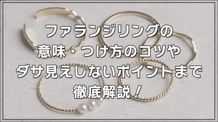 ファランジリングの意味・つけ方のコツやダサ見えしないポイントまで徹底解説！