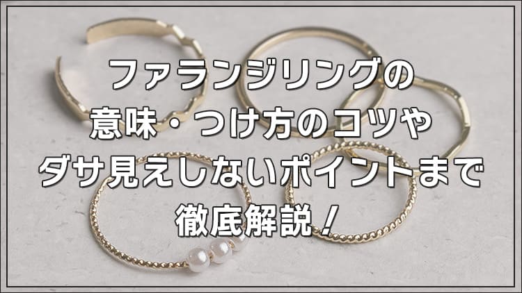 ファランジリングの意味・つけ方のコツやダサ見えしないポイント