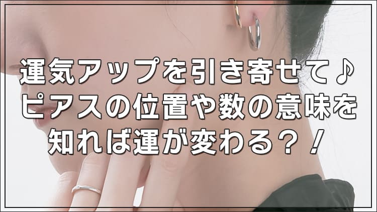 運気アップを引き寄せて♪ピアスの位置や数の意味を知れば運が変わる？！ファーストピアスのおすすめ位置も解説