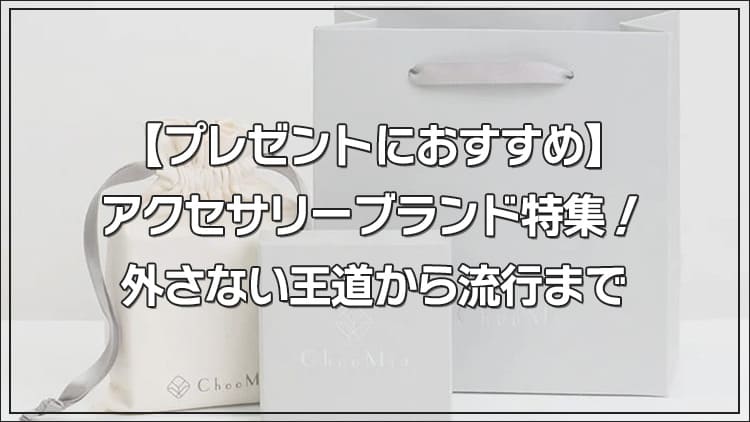 【プレゼントにおすすめ】アクセサリーブランド特集！外さない王道から流行まで
