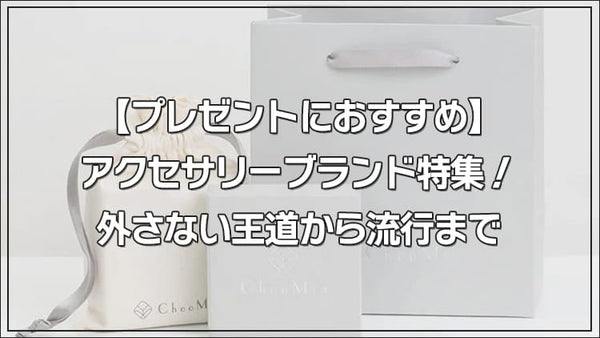 【プレゼントにおすすめ】アクセサリーブランド特集！外さない王道から流行まで