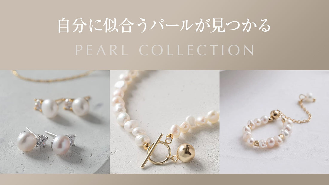 毎日を“上品見え”にするパール特集