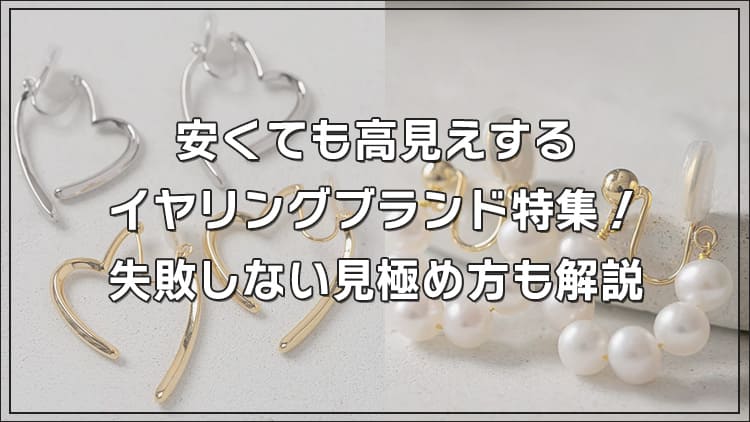 安くても高見えするイヤリングブランド特集！失敗しない見極め方も解説