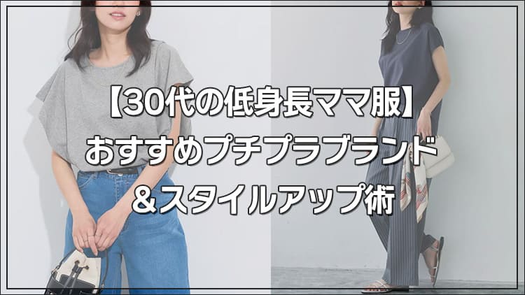 【30代の低身長ママ服】おすすめプチプラブランド＆スタイルアップ術