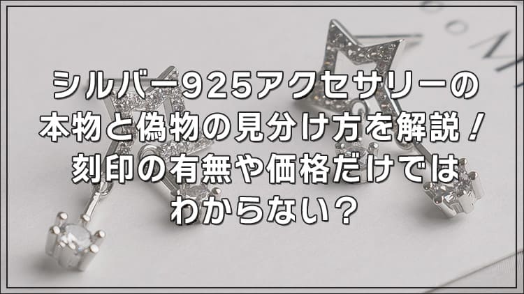 シルバー925アクセサリーの本物と偽物の見分け方を解説！刻印の有無や価格だけではわからない？