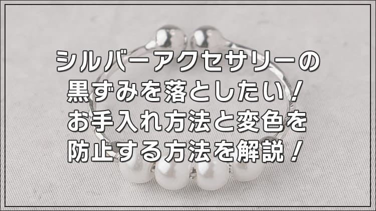 シルバーアクセサリーの黒ずみを落としたい！お手入れ方法と変色を防止