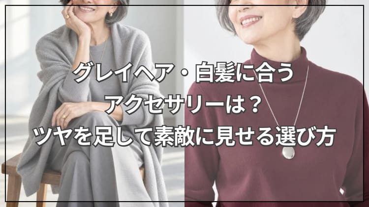 グレイヘア・白髪に合うアクセサリーは？ツヤを足して素敵に見せる選び方