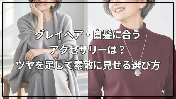 グレイヘア・白髪に合うアクセサリーは？ツヤを足して素敵に見せる選び方