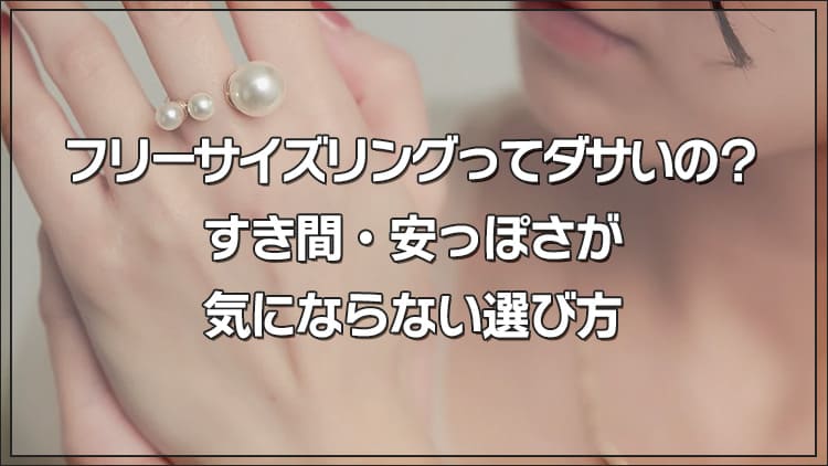 フリーサイズリングってダサいの？すき間・安っぽさが気にならない選び方
