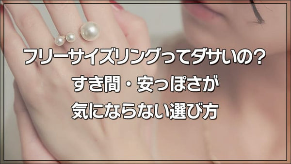 フリーサイズリングってダサいの？すき間・安っぽさが気にならない選び方