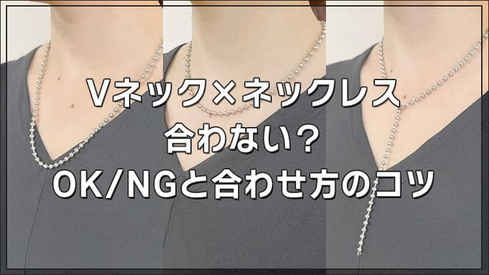 【OK/NG】Vネックにネックレスは合わない？合わせ方のポイントとおすすめネックレス