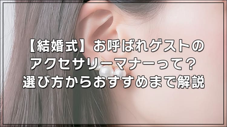 【結婚式】お呼ばれゲストのアクセサリーマナーって？選び方からおすすめまで解説