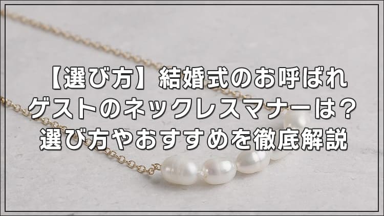 【選び方】結婚式のお呼ばれゲストのネックレスマナーは？選び方やおすすめを徹底解説