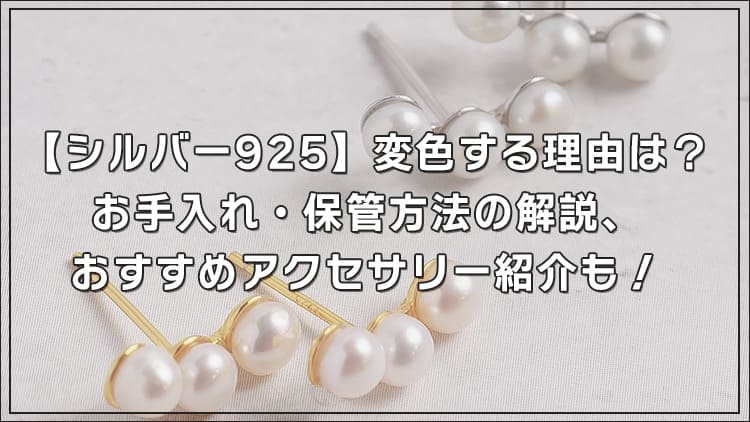 シルバー925】変色する理由は？ お手入れ・保管方法の解説