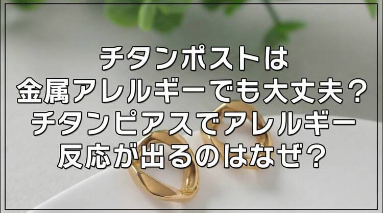 チタンポストは金属アレルギーでも大丈夫？チタンピアスでアレルギー