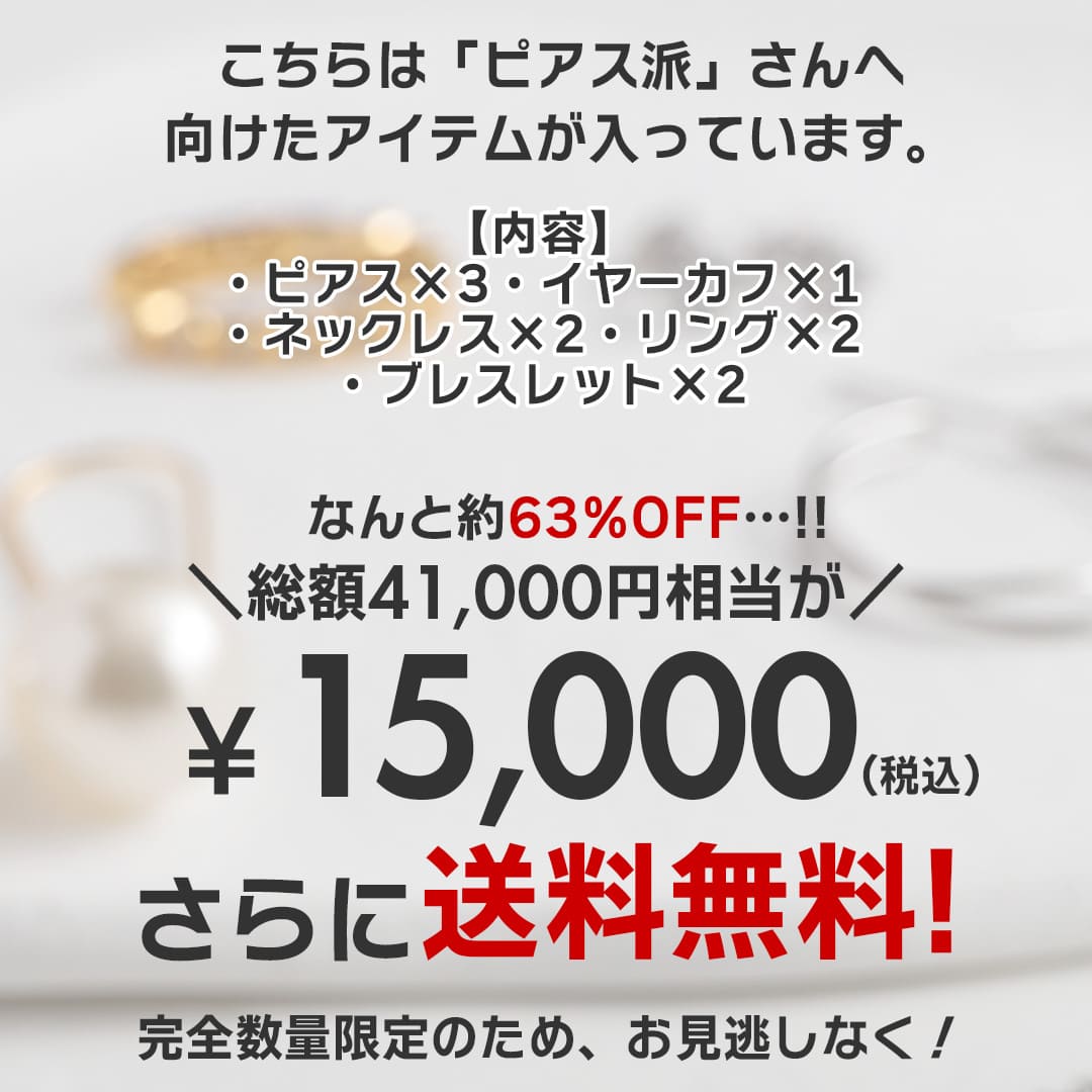 完売】【送料無料】10点入り！2026年お年玉15,000円福袋＜ピアス版