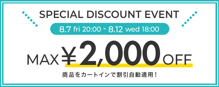 8月7日から12日までのお買い上げ金額別割引イベント