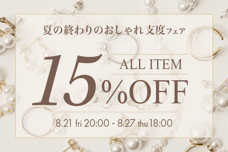 8月21日から27日まで15%OFFイベント