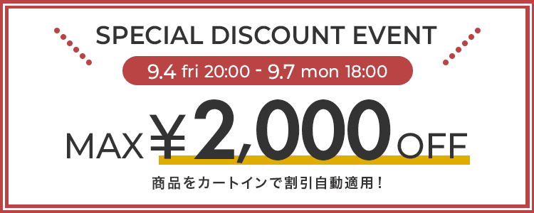 9月4日から7日までのお買い上げ金額別割引イベント