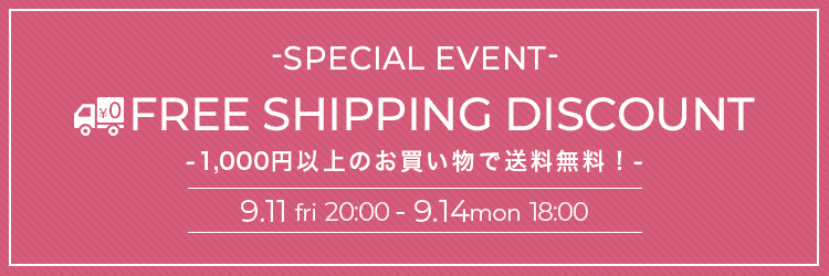 9月11日から14日まで送料無料イベント