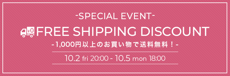 10月2日から5日まで送料無料イベント