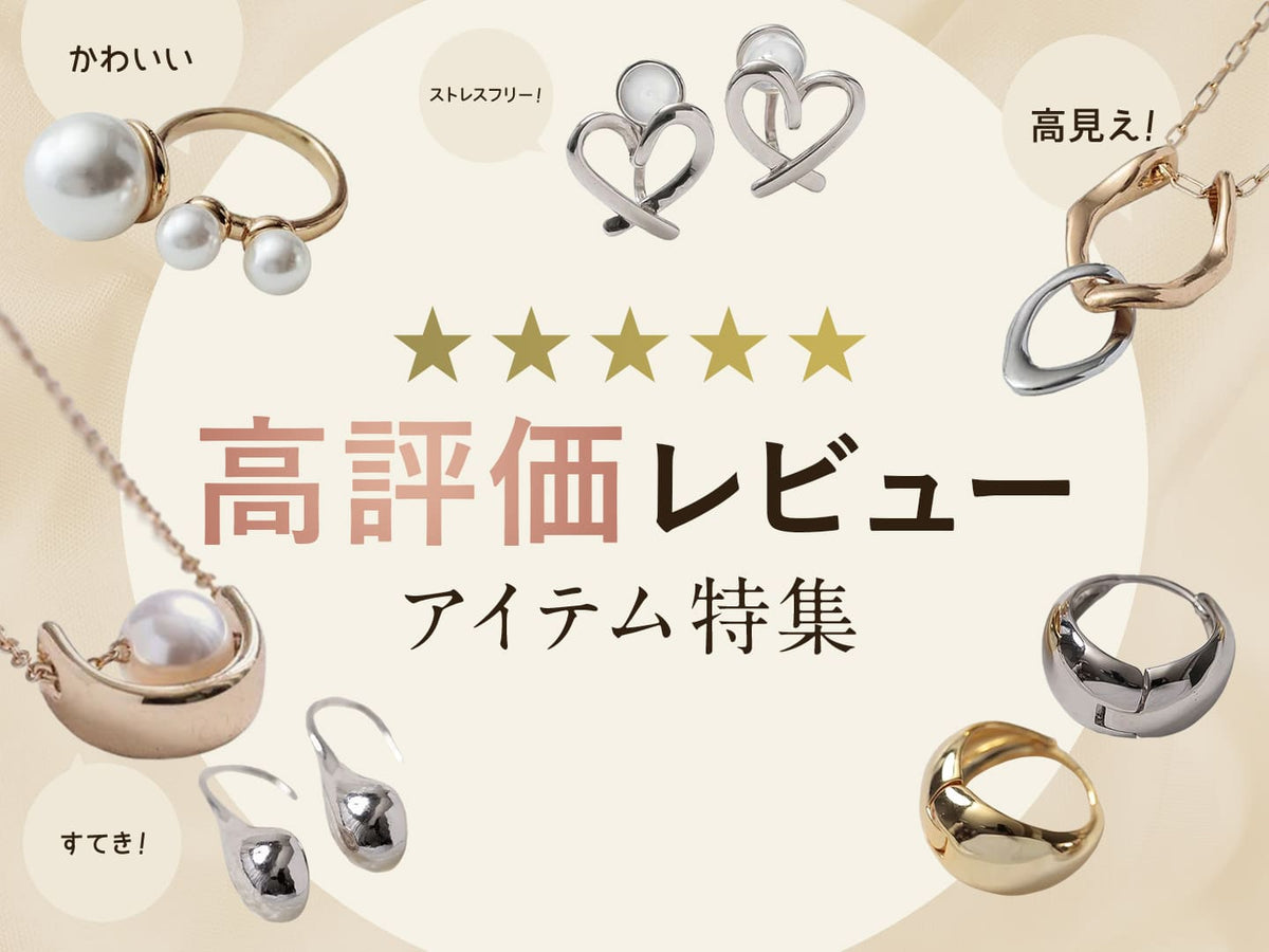 ChooMia レビュー高評価アクセサリー
